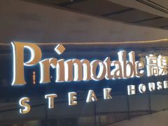 -Primotable高桌牛排馆(外滩店)