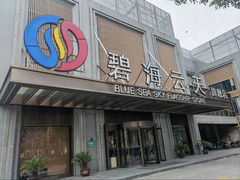 -碧海云天(川环南路店)