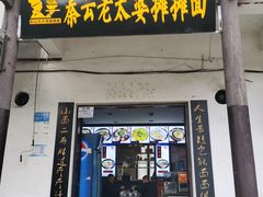 门面-秦云老太婆摊摊面(磁器口店)