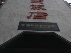 -西西饭店(食博园店)