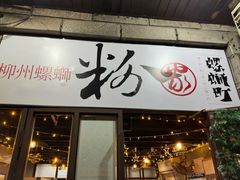 -粉家柳州螺蛳粉(杨宅路店)
