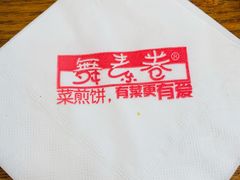 -舞素卷菜煎饼.糁汤(万达金街店)