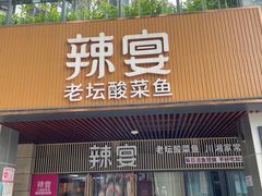 -新辣宴·湖南家常菜·商务聚餐(中粮创芯店)