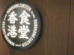 -留半山·香港食堂(啦啦宝都店)