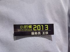 -小时候2013(瀚新店)