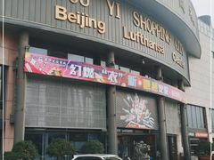 -燕莎友谊商城(亮马桥店)