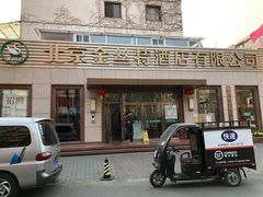 门面-新疆巴州金丝特餐厅(大钟寺店)