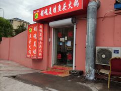 门面-销魂美蛙鱼头火锅(上海首店)