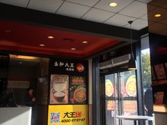 -永和大王(梅家浜店)