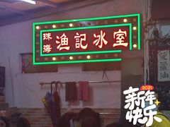 门面-渔记茶餐厅(渔村店)
