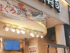 -大起水产回转寿司(道顿堀店)