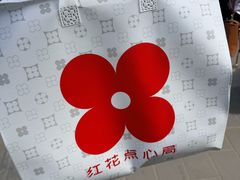 -红花点心局(护国寺店)