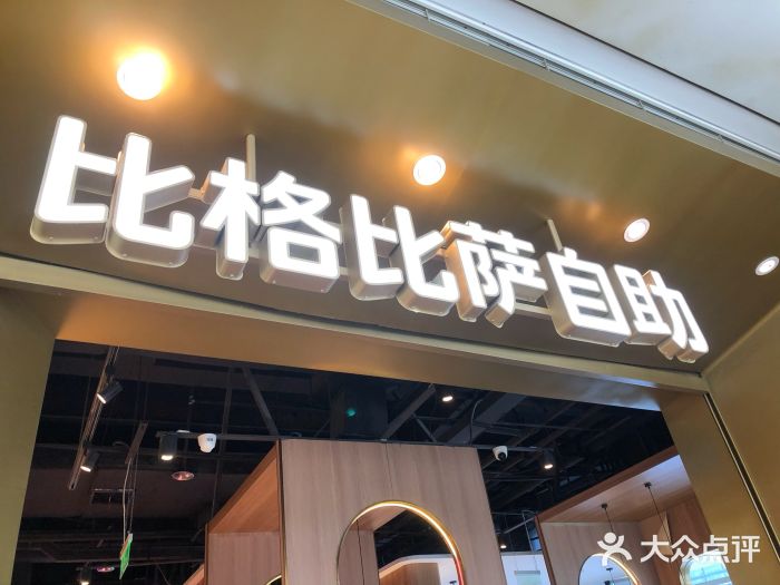 比格比萨自助(德思勤四季汇店)门面图片
