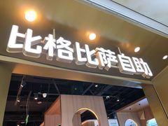 门面-比格比萨自助(德思勤四季汇店)