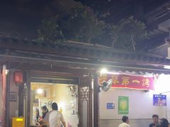 -抚琴第一烤(抚琴地铁站A口店)