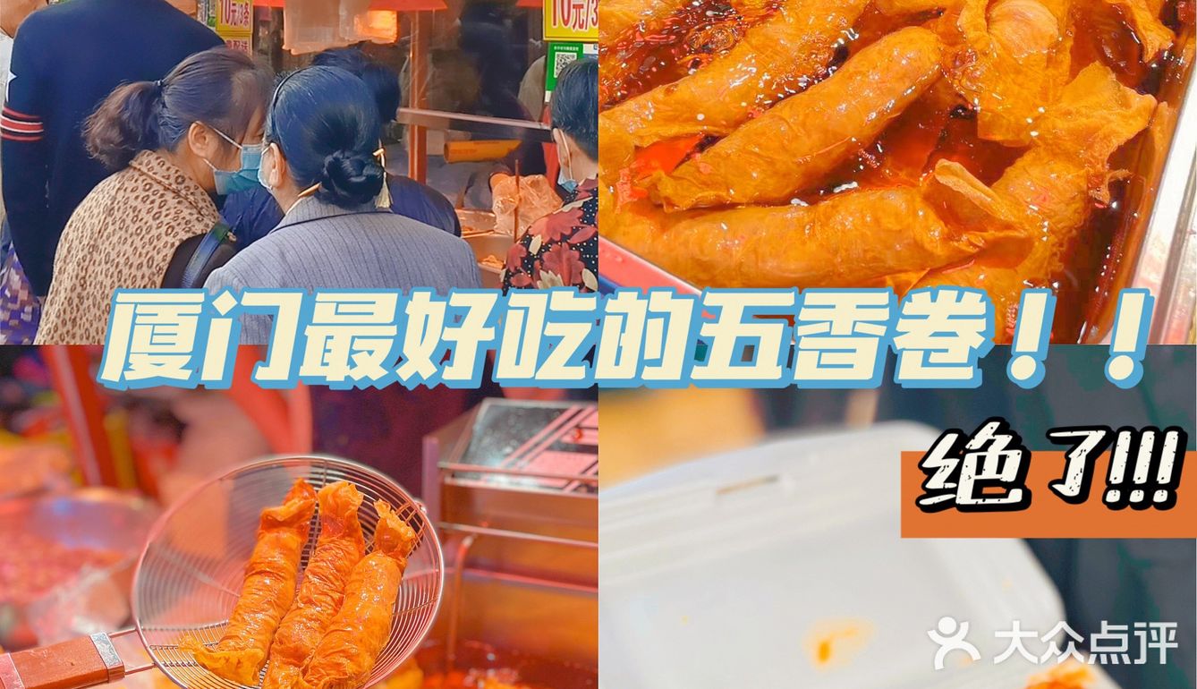 厦门探店/八市必打卡五香卷
