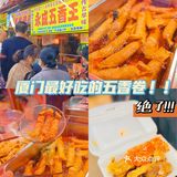厦门探店/八市必打卡五香卷