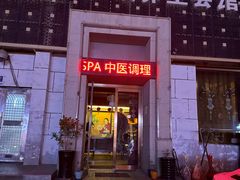 -若石足道SPA 连锁(丹东街店)