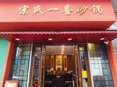 -宗氏一喜砂锅·特色湖北菜(楚河汉街店)