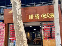 -阳阳老火锅(小南门店)