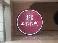 -SFC上影影城(港汇永华IMAX激光店)