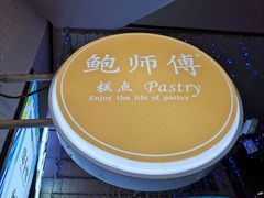 -鲍师傅糕点(春熙路店)