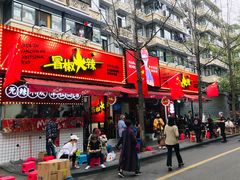 -冒椒火辣(奎星楼街店)