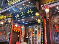 -快活林酸汤鱼鲜品火锅店(甲秀楼店)