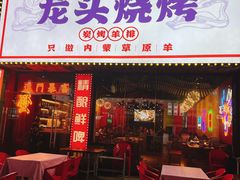 -龙头烤羊排•烤全羊•精酿扎啤(厦滘店)