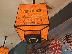 -老济南·地道济南菜(大明湖店)