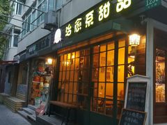 门面-治愈系甜品The Soothing Dessert(科海大楼店)