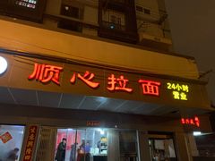 门面-顺心拉面馆(马道街店)