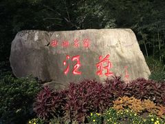 -浙江西子宾馆·牡丹厅
