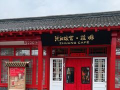 门面-沈阳故宫·莊啡