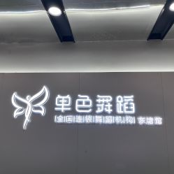 -单色舞蹈