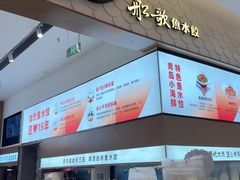 -船歌·鱼水饺青岛菜(国贸商城店)