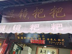 -眼镜粑粑
