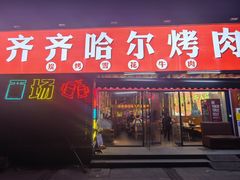 -正宗齐齐哈尔烤肉·齐牛哥鲜切炭火烤肉(杭州总店)