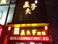 门面-孟夫子水煎包(锦艺城店)