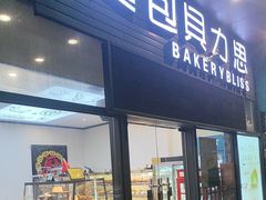 -面包贝力思(上邦店)