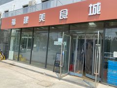 -福建美食城(老君堂店)