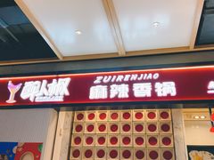 -醉人椒麻辣香锅(上地华联店)