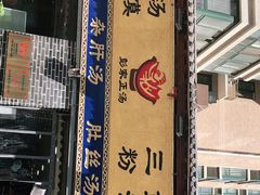 -太元彭家正汤(太元路总店)