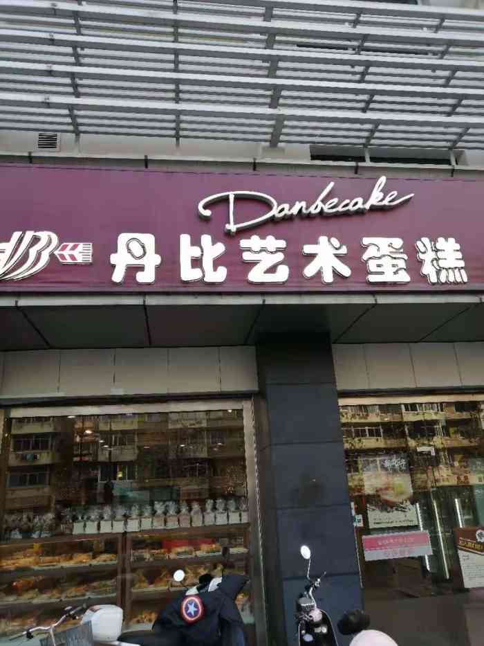 丹比艺术蛋糕(采一店)-"蛋糕味道不错,种类比较多,价格也还可以把.