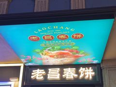 -老昌春饼(中央大街店)