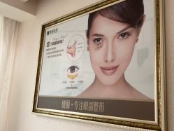 -天津健丽·去眼袋医疗美容机构