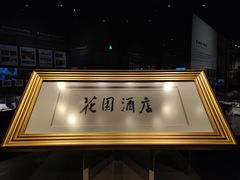 -广州花园酒店