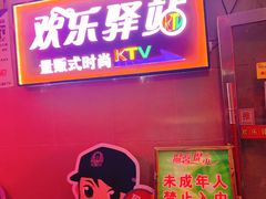 -欢乐驿站量贩式KTV(西丽店)
