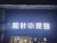 门面-舒小笼松针小笼包