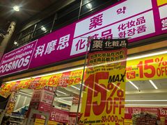 -大国药妆(NEW心斎橋店)